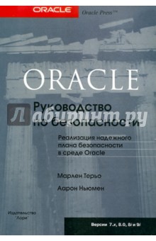 ORACLE Руководство по безопасности