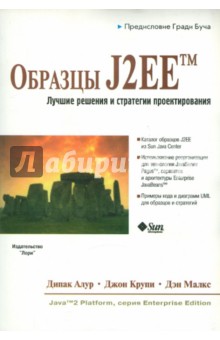 Образцы J2EE. Лучшие решения и стратегий проектирования