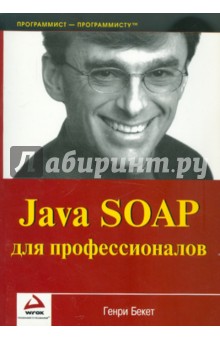 Java SOAP для профессионалов