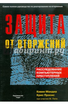 Защита от вторжений. Расследование компьютерных преступлений