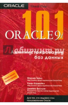 Oracle9i 101. Администрирование баз данных