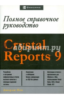 CRYSTAL REPORT 9. Полное справочное руководство