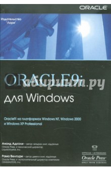 Oracle9i для Windows