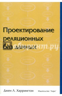 Проектирование реляционных баз данных