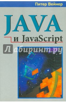 Java и JavaScript