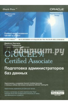 OCA ORACLE 9i Associate DBA. Подготовка администраторов баз данных