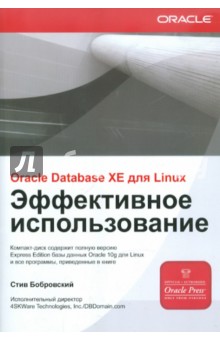 ORACLE DATABASE 10g XE для LINUX. Эффективное использование (+ CD)