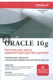 Oracle Database 10g. Настольная книга администратора баз данных