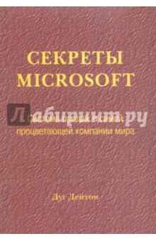 Секреты Microsoft. Система продаж в самой процветающей компании мира