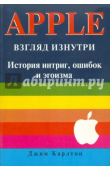 APPLE: Взгляд изнутри