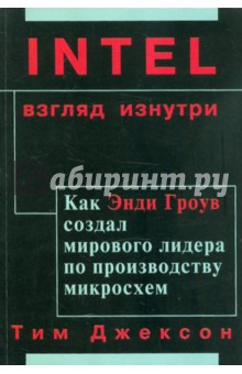 INTEL: Взгляд изнутри. Как Энди Гроув создал мирового лидера по производству микросхем