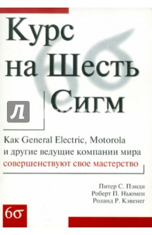 Курс на Шесть Сигм