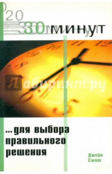 30 Минут… для выработки правильного решения