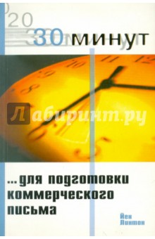 30 Минут для подготовки коммерческого письма