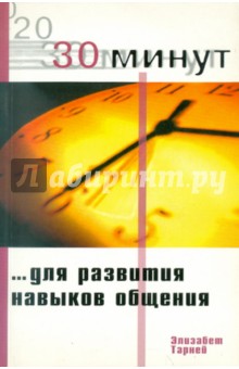 30 Минут … для развития навыков общения