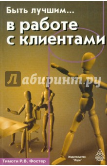 Быть лучшим …  в работе с клиентами