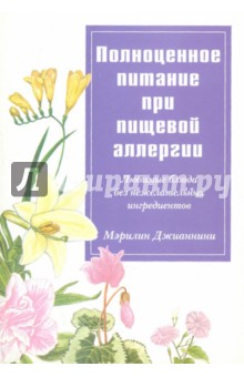 Полноценное питание при пищевой аллергии. Любимые блюда без нежелательных ингредиентов