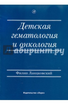 Детская гематология и онкология