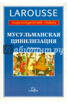 Мусульманская цивилизация. Энциклопедический словарь