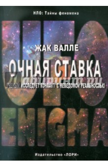 Очная ставка. Ученый исследует контакт с неведомой реальностью