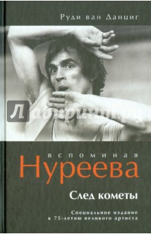 След кометы. Вспоминая Нуреева