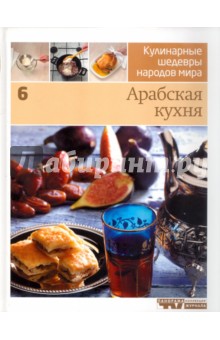 Иллюстрированная энциклопедия "Кулинарные шедевры народов мира". Том 6: Арабская кухня