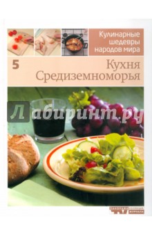 Иллюстрированная энциклопедия "Кулинарные шедевры народов мира". Том 5: Кухня Средиземноморья