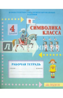 Символика класса. 4 класс. Рабочая тетрадь. Компетентностно-ориентированные задания