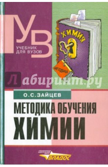 Методика обучения химии. Теоретические и прикладной аспекты