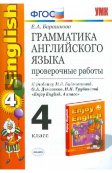 Грамматика английского языка. Проверочные работы. 4 класс. К учебнику М.З.Биболетовой и др. ФГОС