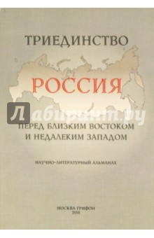 Триединство: Россия перед близким Востоком и недалеким Западом: Научно-литературный альманах