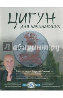 Цигун для начинающих. Подарочный комплект (книга + DVD)