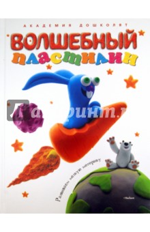 Волшебный пластилин
