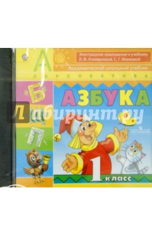 Азбука. 1 класс. Электронное приложение к учебнику Л.Ф. Климановой, С.Г. Макеевой. ФГОС (CDpc)