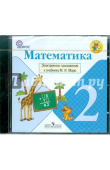Математика. 2 класс. Электронное приложение к учебнику М.И.Моро ФГОС (CD)