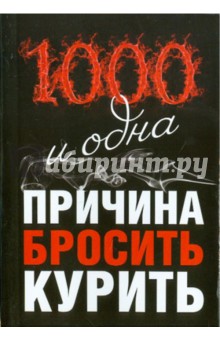 1000 и одна причина бросить курить