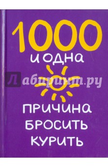 1000 и одна причина бросить курить