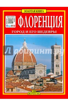 Флоренция. Город и его шедевры