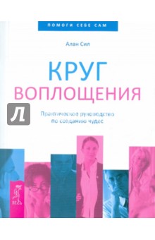 Круг воплощения. Практическое руководство по созданию чудес