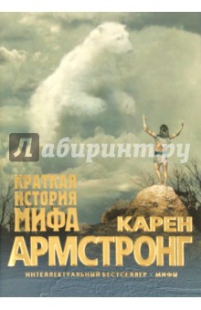 Краткая история мифа