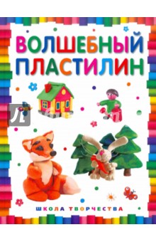 Волшебный пластилин