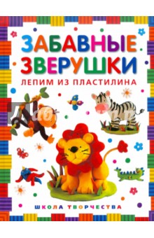 Забавные зверушки. Лепим из пластилина