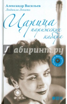 Царица парижских кабаре (+CD)