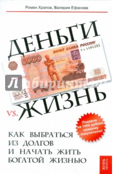 Деньги vs. жизнь: как выбраться из долгов и начать жить богатой жизнью