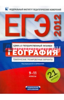 ЕГЭ-2012. География. Тематические тренировочные варианты. 9-11 классы. 21 вариант