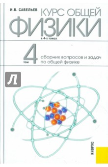Курс общей физики: в 4-х томах. Том 4: Сборник вопросов и задач по общей физике