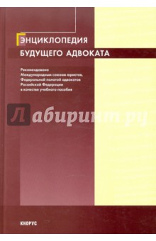 Энциклопедия будущего адвоката. 2-е изд.