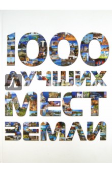 1000 лучших мест Земли, которые нужно увидеть за свою жизнь