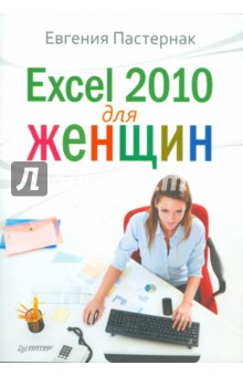 Excel 2010 для женщин