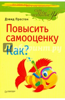 Повысить самооценку. Как?